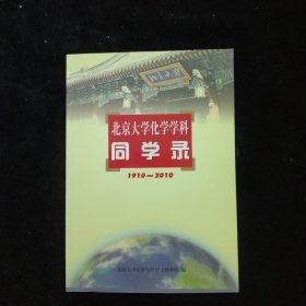 北京大学化学学科同学录1910-2010