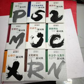当代西方哲学新词典，当代西方管理学新词典，当代西方政治学新词典，当代西方经济学新词典，当代西方创新理论新词典，当代西方心理学新词典，当代西方文化研究新词典，，当代西方社会学人类学新词典，当代西方社会发展理论新词典，  共计9本合售