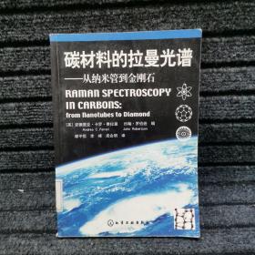 碳材料的拉曼光谱：从纳米管到金刚石