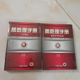 热处理手册：工艺基础（1）+典型零件热处理（2）（第4版·修订本）