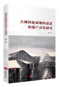 全新正版 古城镇旅游地的迷思和遗产活化研究 彭丹 9787563743032 旅游教育出版社