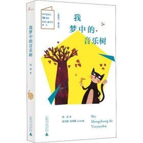 我梦中的音乐树 9787549564187 饶远  广西师范大学出版社