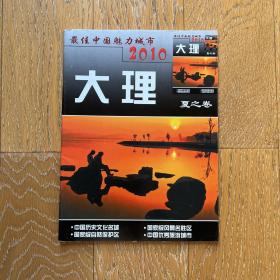 经典老杂志：大理2010年季刊（夏之卷）·多彩民族文化·绚丽奇特风景