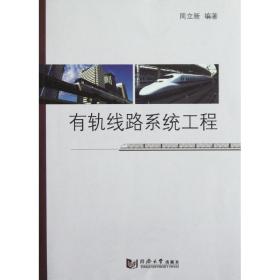 新华正版 有轨线路系统工程 周立新 9787560849133 同济大学出版社 2012-09-01