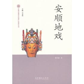 安顺地戏-中国非物质文化遗产代表作丛书