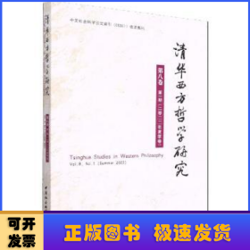 清华西方哲学研究第八卷第一期2022年夏季卷