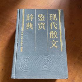 现代散文鉴赏辞典
