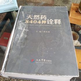 天然药8404种诠释