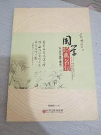谷神庄园 国学经典名句 于乐书法艺术卷