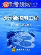 水污染控制工程(第二版)(上册)