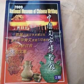 中国文字博物馆2009（2期）