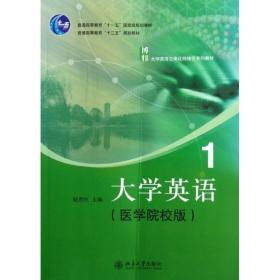 【正版新书】 大学英语1医学院校版 赵贵旺 北京大学出版社