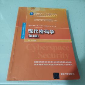 现代密码学（第4版)（网络空间安全重点规划丛书）里面有点笔记