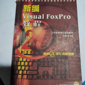 新编Visual FoxPro教程