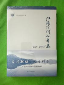 江海诗词双年选（2020-2021）