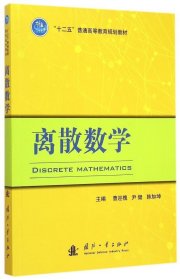 【正版新书】离散数学