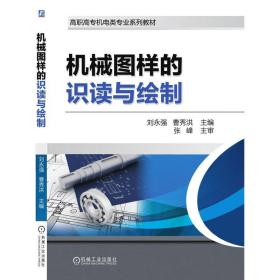 【正版新书】 机械图样的识读与绘制 刘永强 机械工业出版社