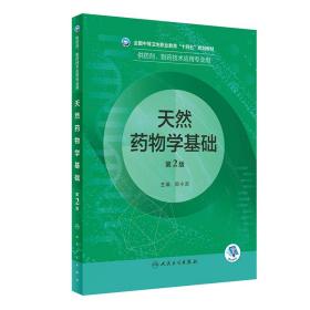 【正版新书】 天然药物学基础 第2版 郑小吉 人民卫生出版社