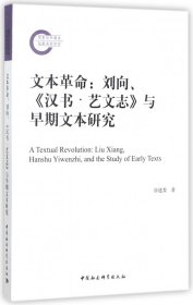 【全新正版，假一罚四】文本革命--刘向汉书艺文志与早期文本研究