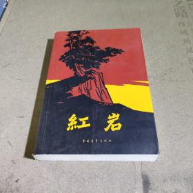 红岩