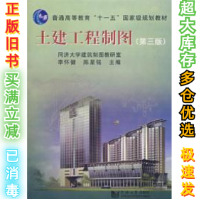 土建工程制图李怀健9787560821795同济大学出版社2007-07