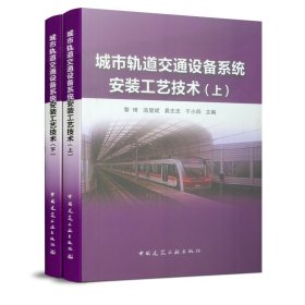 城市轨道交通设备系统安装工艺技术（上、下） 黎琦 汤显斌 易志忠 于小四 正版图书