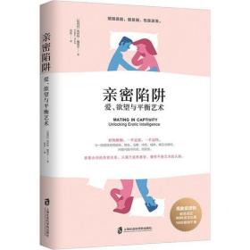 全新正版 亲密陷阱(爱欲望与平衡艺术) 埃丝特·佩瑞尔 9787552028799 上海社会科学院出版社