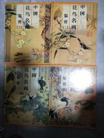 中国花鸟名画鉴赏全【1-4】卷