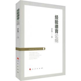 新华正版 经验德育论纲 刘长海 9787010209197 人民出版社