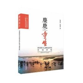 麋鹿重生：世界野生动物保护的中国样板 9787511154842 程志斌，白加德著 中国环境出版集团