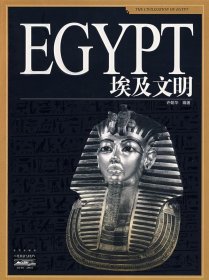 家庭书架·文明读库埃及文明 【正版九新】