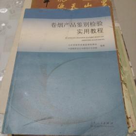 卷烟产品鉴别检验实用教程