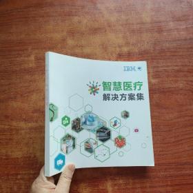 IBM智慧醫療解決方案集