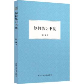 新华正版 如何练习书法 沤庵 9787534089572 浙江人民美术出版社