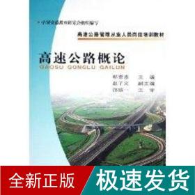 高速公路概论//高速公路管理从业人员岗位培训教材 交通运输 郗恩崇 新华正版