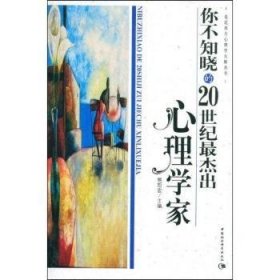【正版新书】 你不知晓的20世纪心理学家 熊哲宏 中国社会科学出版社