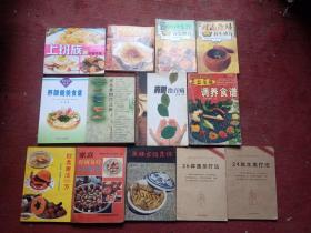 中国饮食文化老菜谱…… 各种药膳保健类食谱 13本合售
