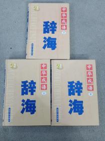中国成语辞海  （豪华精装16开.全三卷）