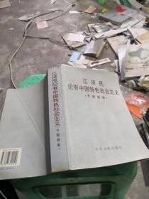 江泽民论有中国特色社会主义(专题摘编)