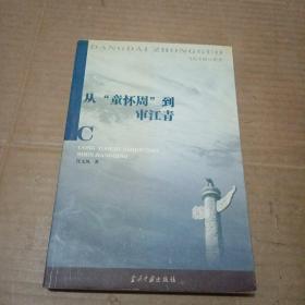从“童怀周”到审江青