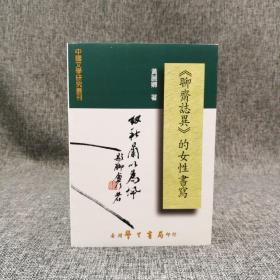 台湾学生书局 黄丽卿《<聊齋誌異>的女性書寫》