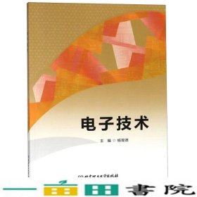 电子技术杨现德编北京理工大学出版
