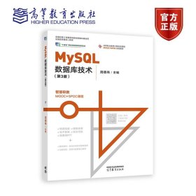 MySQL数据库技术（第3版） 周德伟 高等教育出版社