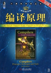 【全新正版，假一罚四】编译原理(本科教学版第2版)/计算机科学丛书