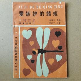 一二年级用汉语拼音小丛书:爱嫉妒的蜻蜓(喻言集)