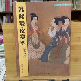 中国传统绘画技法丛书韩熙载夜宴图临摹技法