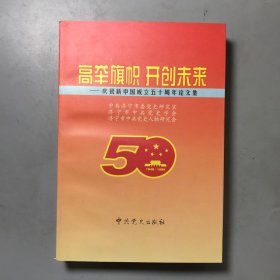 高举旗帜 开创未来 ——庆祝新中国成立五十周年论文集