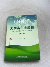 大学高尔夫教程（第二版）