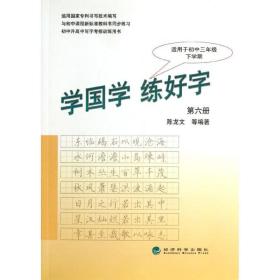 学国学.练好字(第6册) 学生同步字帖 陈龙文