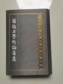 罗振玉学术论著集，第九集